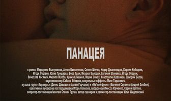 Панацея