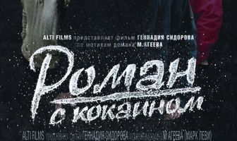 Роман с кокаином