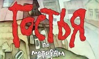 Гостья