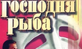 Господня рыба
