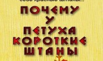 Почему у петуха короткие штаны