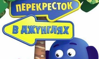 Перекресток в джунглях