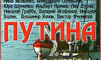 Путина