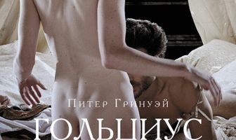 Гольциус и Пеликанья компания