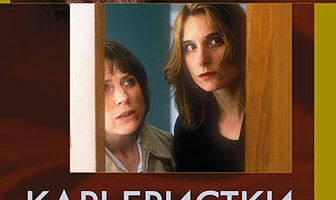 Карьеристки