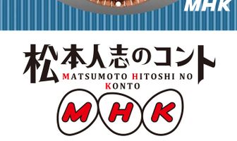 MHK: Matsumoto Hitoshi no konto
