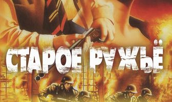 Старое ружье