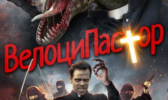 ВелоциПастор