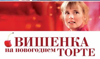 Вишенка на новогоднем торте