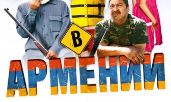 Невероятные приключения американца в Армении