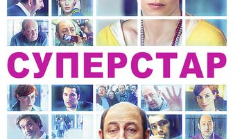 Суперстар