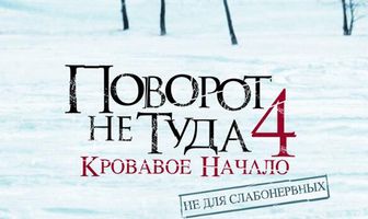 Поворот не туда 4: Кровавое начало