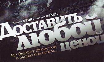 Доставить любой ценой