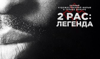 2pac: Легенда