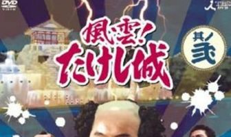 Замок Такеши Китано