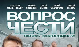 Вопрос чести