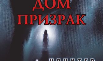 Дом-призрак