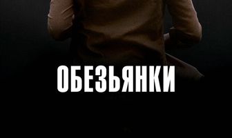 Обезьянки