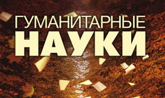 Гуманитарные науки