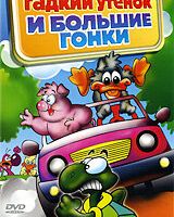 Гадкий утенок и большие гонки