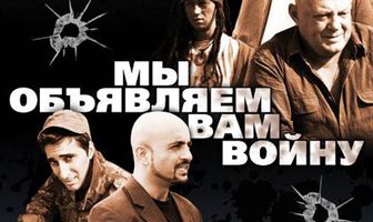 Мы объявляем вам войну