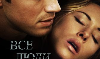 Все люди лгут