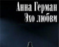 Анна Герман. Эхо любви