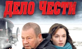 Дело чести