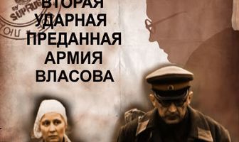 Вторая Ударная. Преданная армия Власова