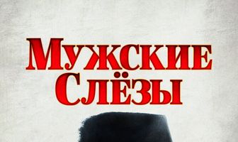 Мужские слезы