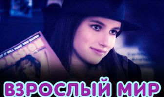 Взрослый мир