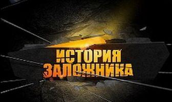 История заложника