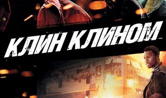 Клин клином