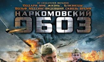 Наркомовский обоз