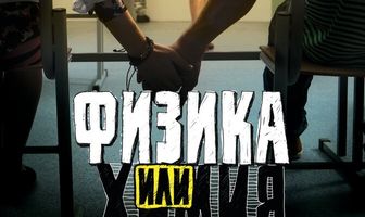 Физика или химия