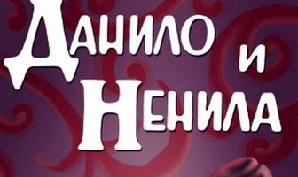 Данило и Ненила