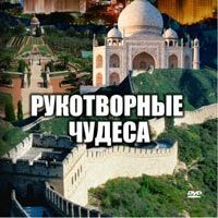 Discovery: Рукотворные чудеса