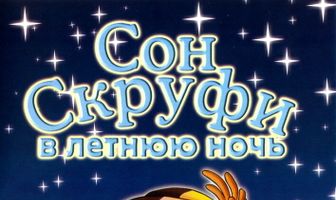 Сон Скруфи в летнюю ночь
