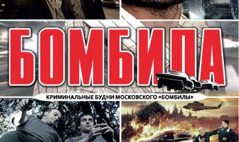 Бомбила