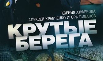 Крутые берега