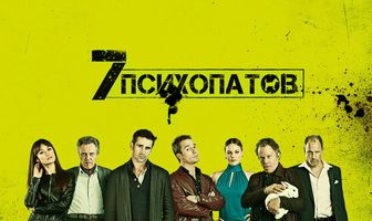 Семь психопатов