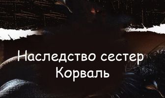 Наследство сестер Корваль