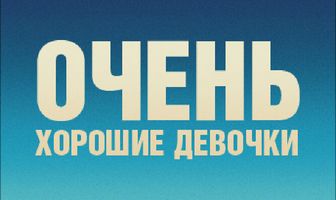 Очень хорошие девочки