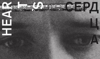 Сердца бумеранг