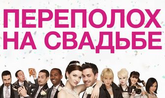 Переполох на свадьбе