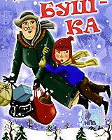 Ба-буш-ка!