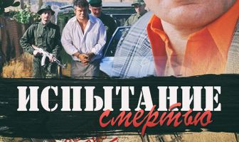 Поединки: Испытание смертью