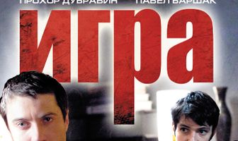 Игра