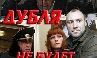 Дубля не будет