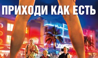 Приходи как есть